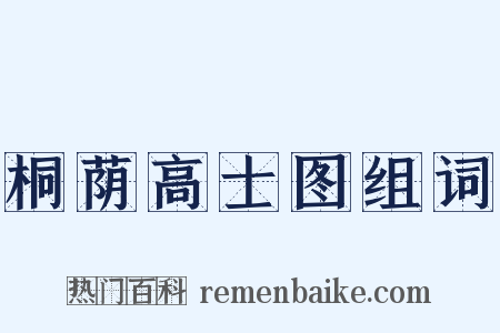 桐荫高士图组词是什么意思的图片